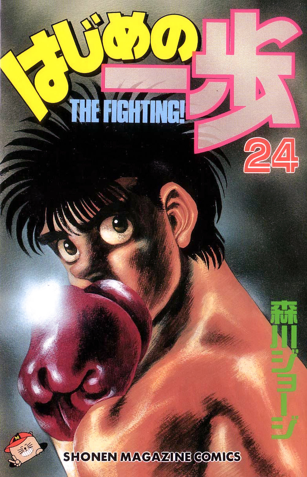 Hajime no Ippo